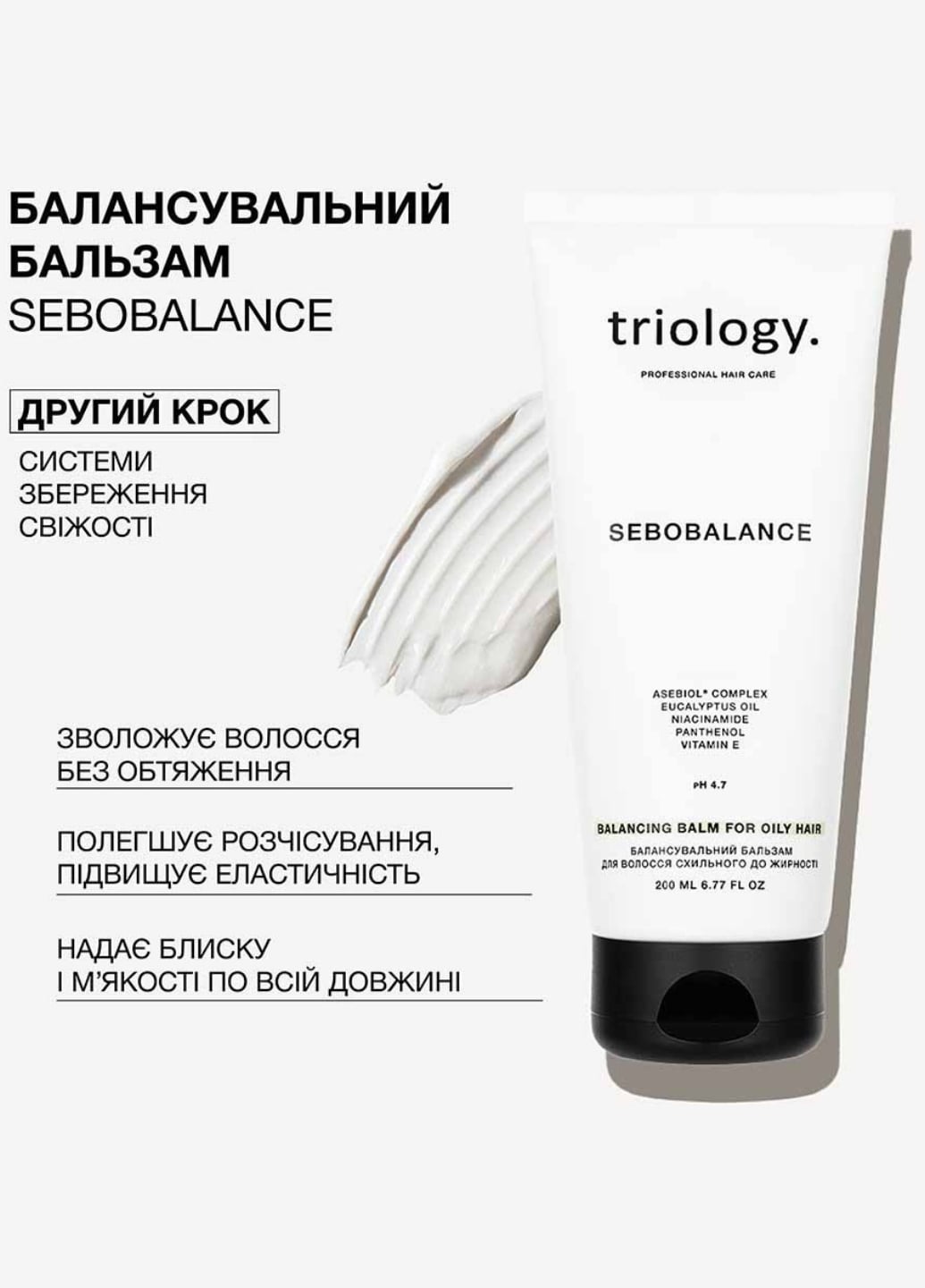 Балансувальний бальзам для волосся схильного до жирності Sebobalance